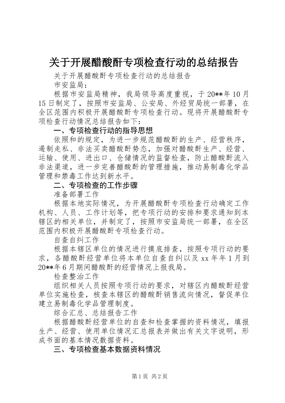 关于开展醋酸酐专项检查行动的总结报告_第1页