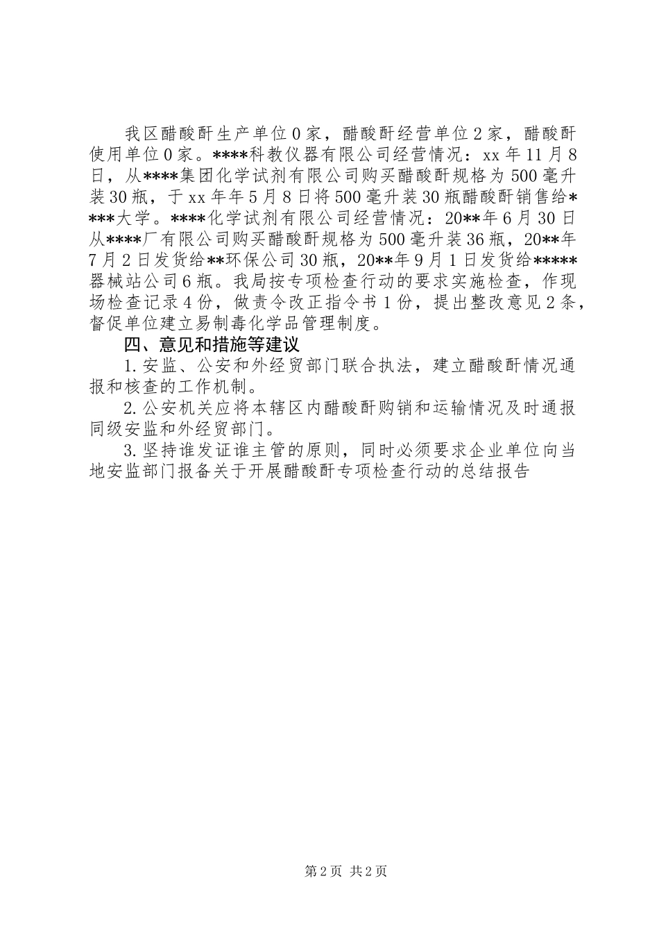 关于开展醋酸酐专项检查行动的总结报告_第2页
