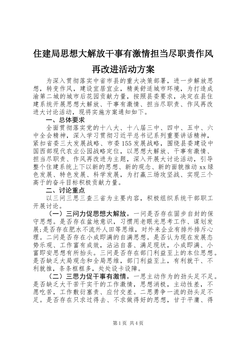 住建局思想大解放干事有激情担当尽职责作风再改进活动方案_第1页