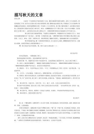 描写秋天的文章