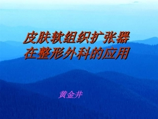 皮肤软组织扩张期在整形外科的应用