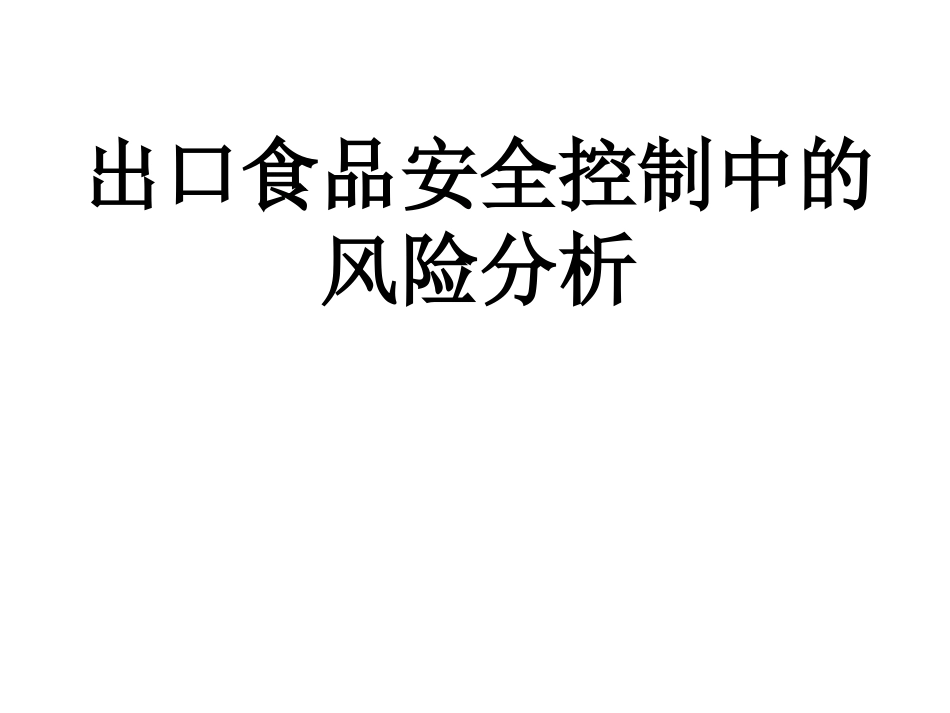 食品安全风险分析_第1页