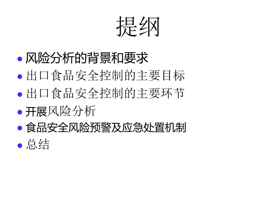 食品安全风险分析_第2页