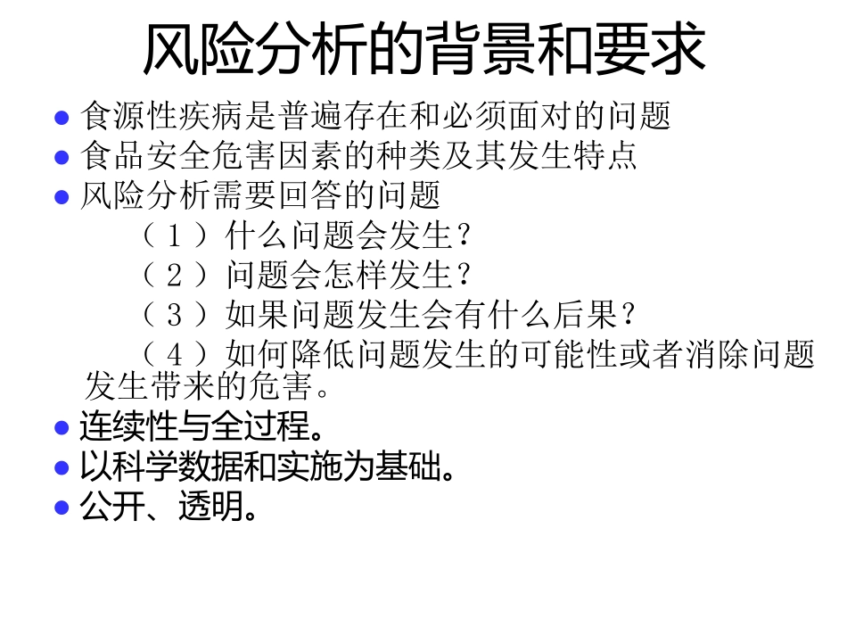 食品安全风险分析_第3页