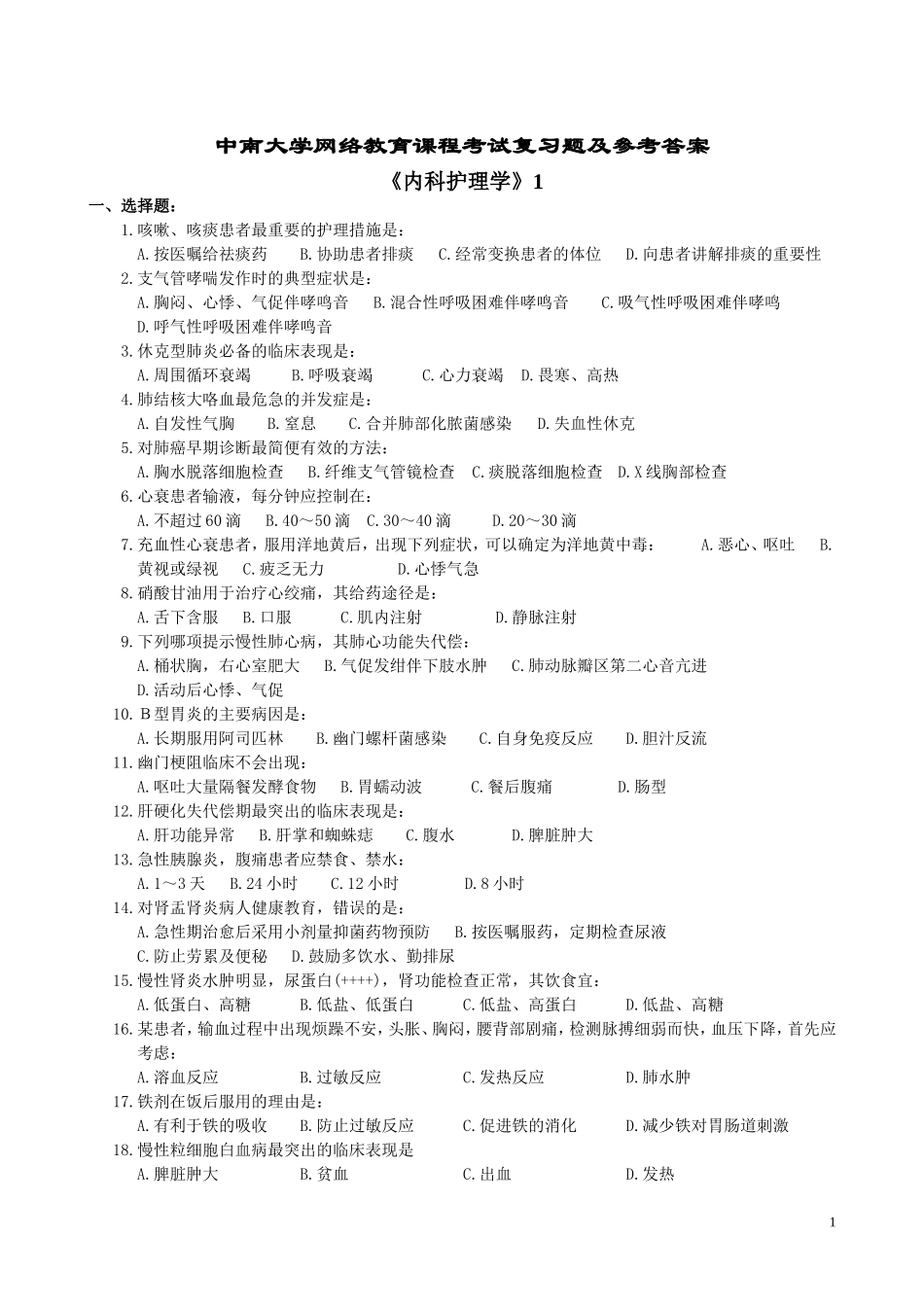 内科护理学复习题及参考答案_第1页