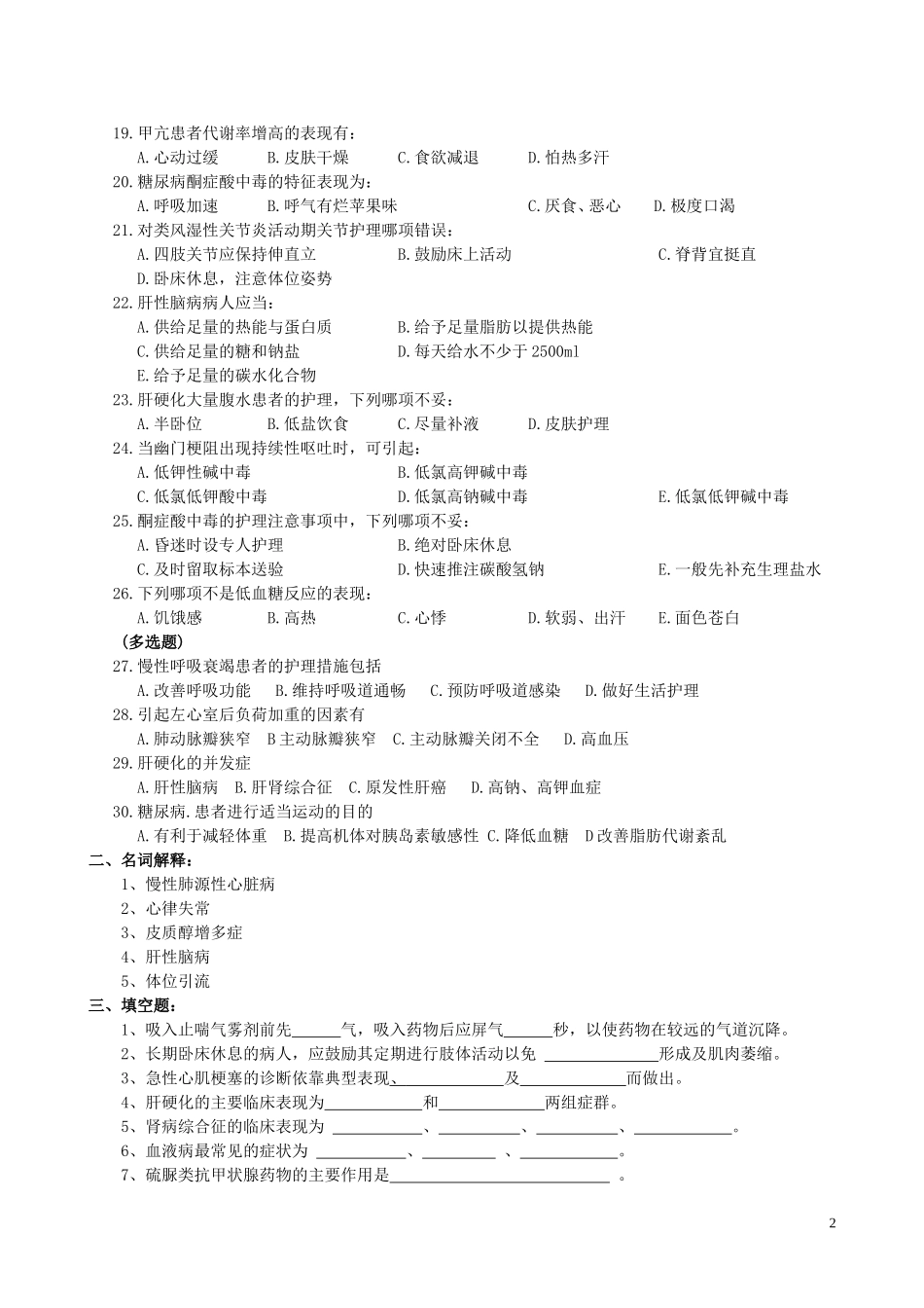内科护理学复习题及参考答案_第2页