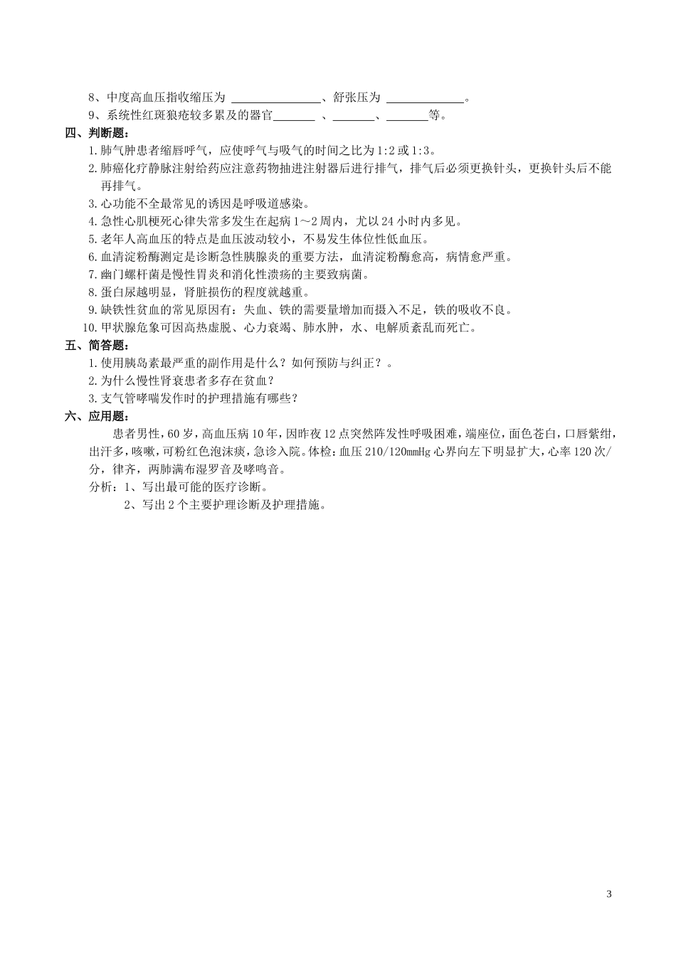 内科护理学复习题及参考答案_第3页