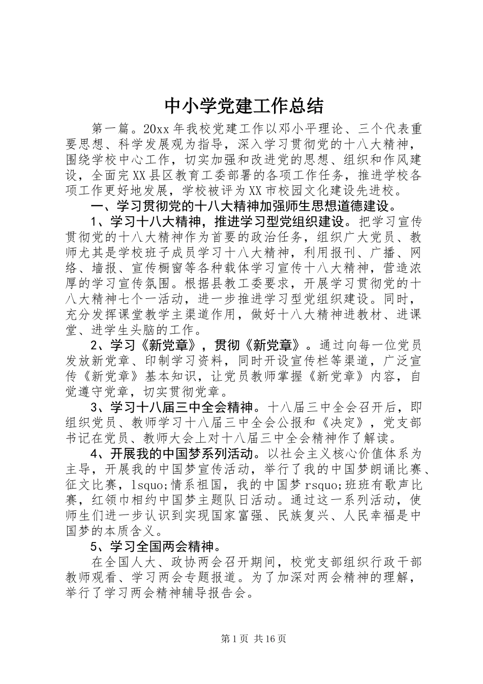 中小学党建工作总结_第1页