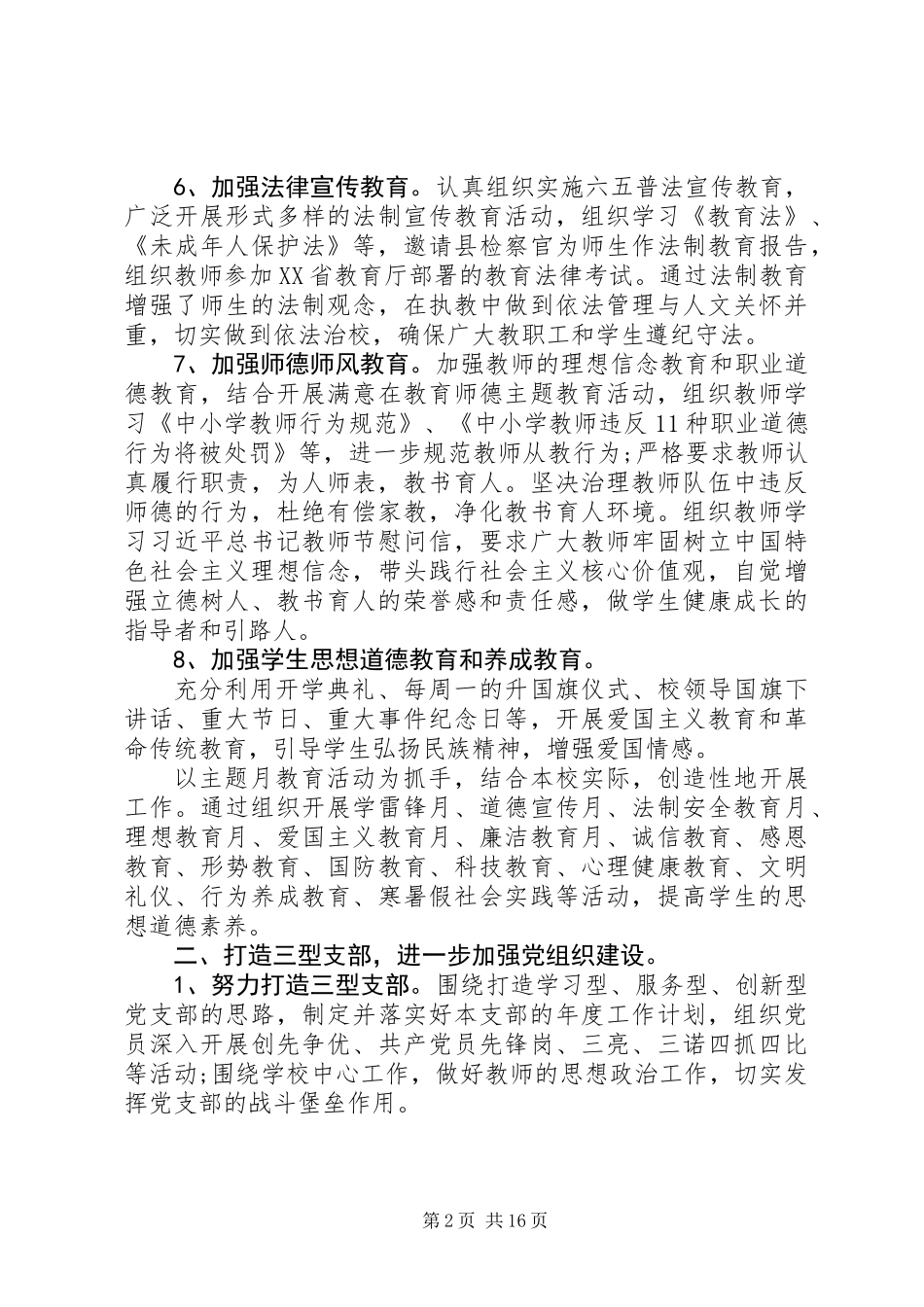 中小学党建工作总结_第2页