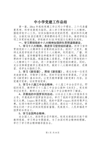 中小学党建工作总结