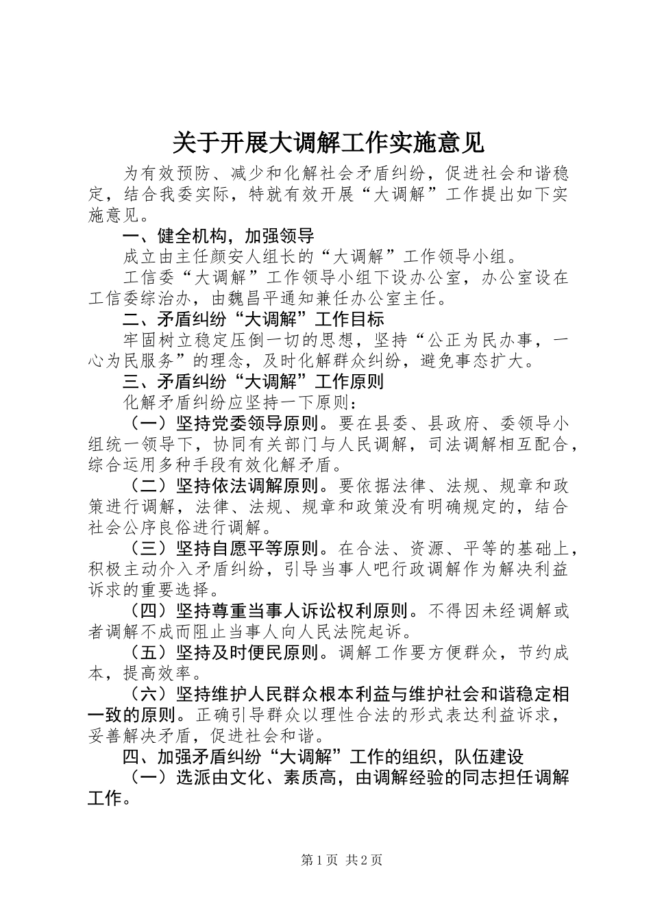 关于开展大调解工作实施意见_第1页