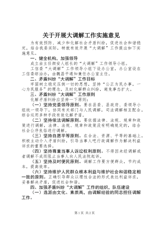 关于开展大调解工作实施意见