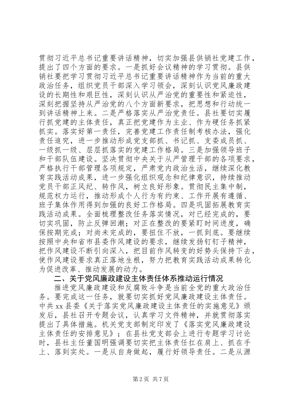 供销社关于党风廉政建设主体责任落实情况的自查报告_第2页