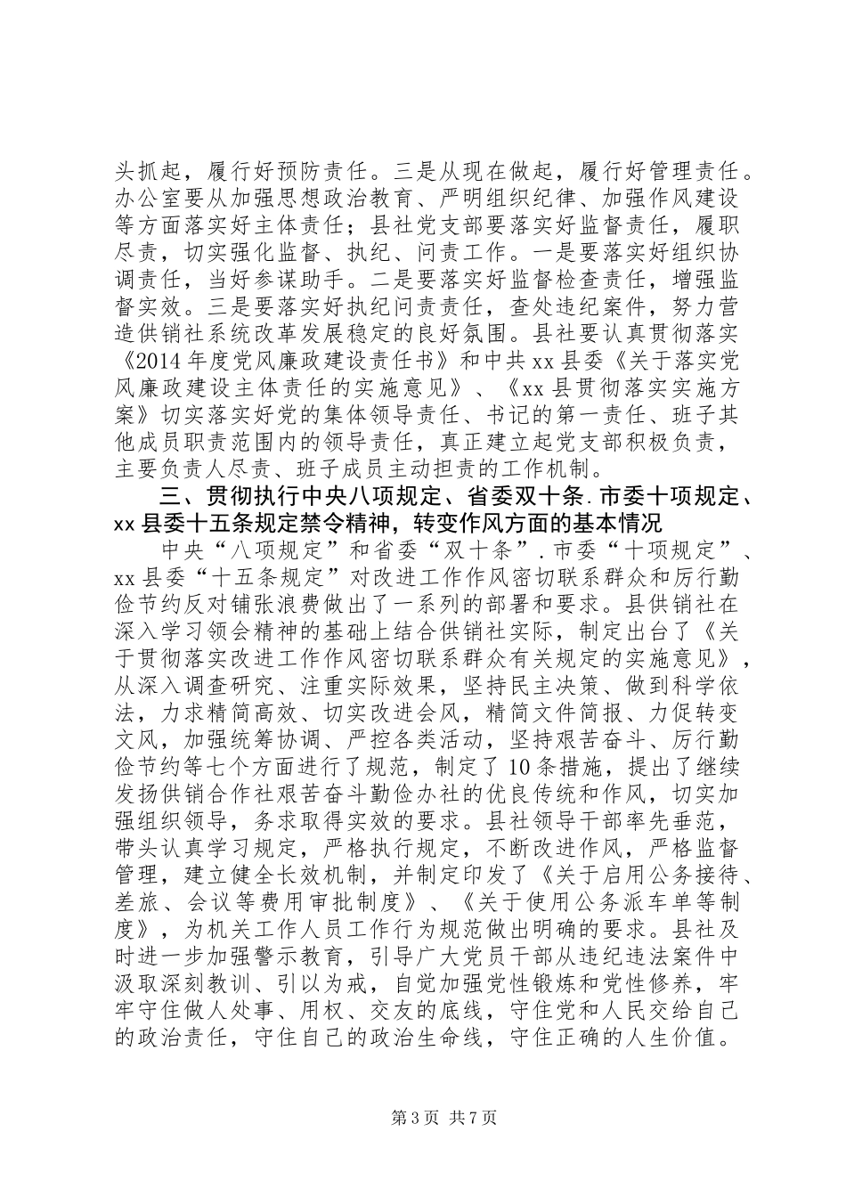 供销社关于党风廉政建设主体责任落实情况的自查报告_第3页