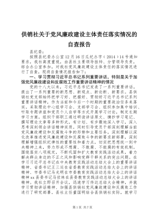供销社关于党风廉政建设主体责任落实情况的自查报告