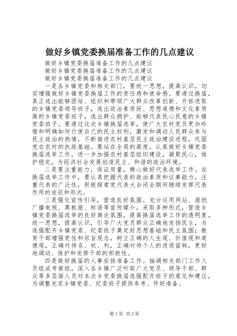 做好乡镇党委换届准备工作的几点建议_第1页