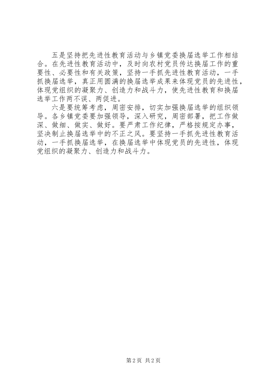 做好乡镇党委换届准备工作的几点建议_第2页