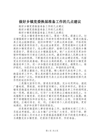 做好乡镇党委换届准备工作的几点建议