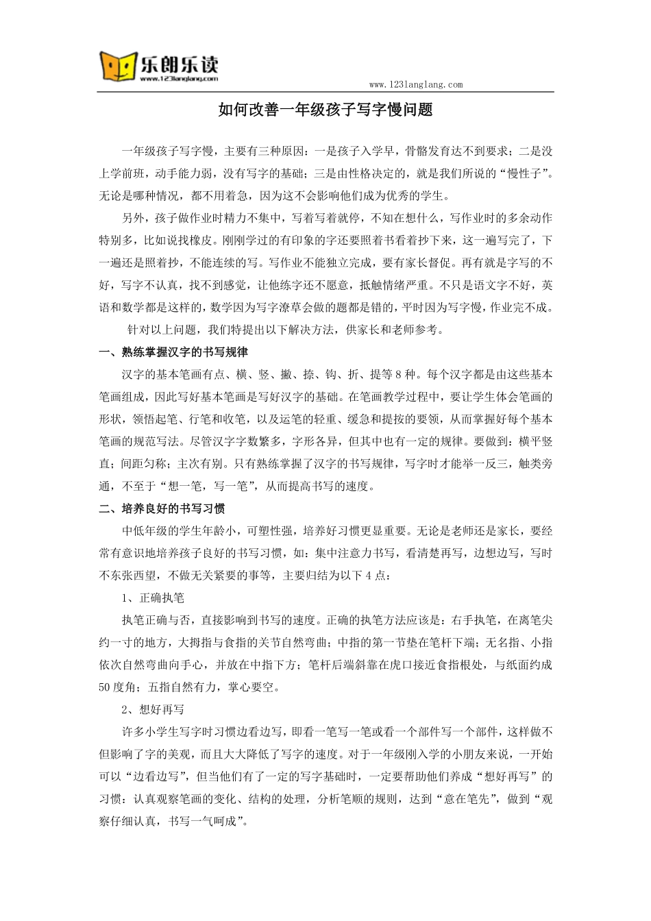 如何改善一年级孩子写字慢问题_第1页