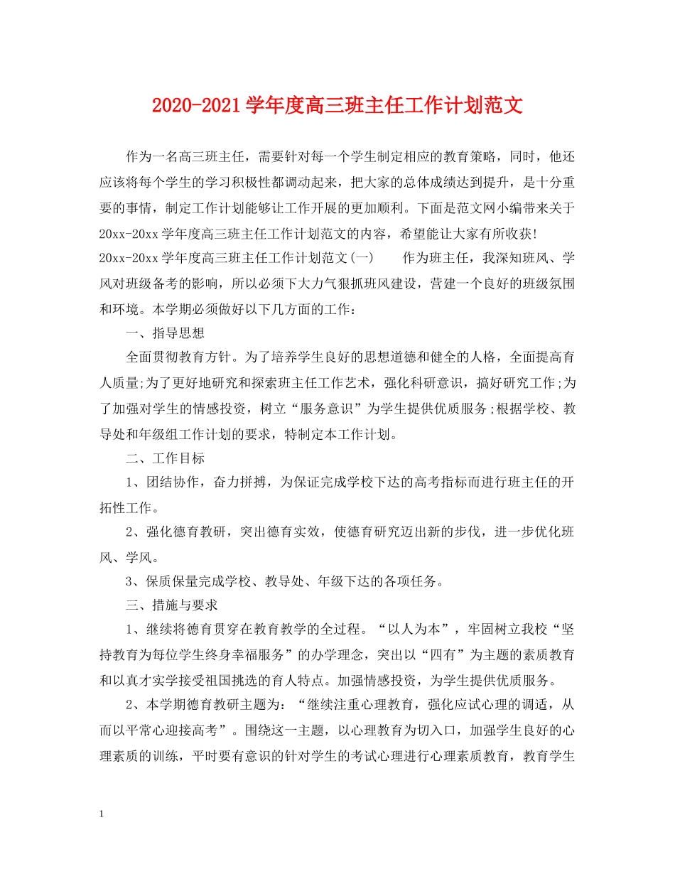 2020-2021学年度高三班主任工作计划范文 _第1页