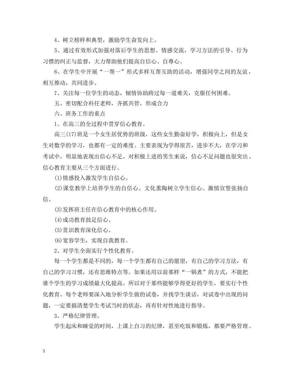 2020-2021学年度高三班主任工作计划范文 _第3页