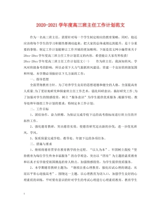 2020-2021学年度高三班主任工作计划范文 