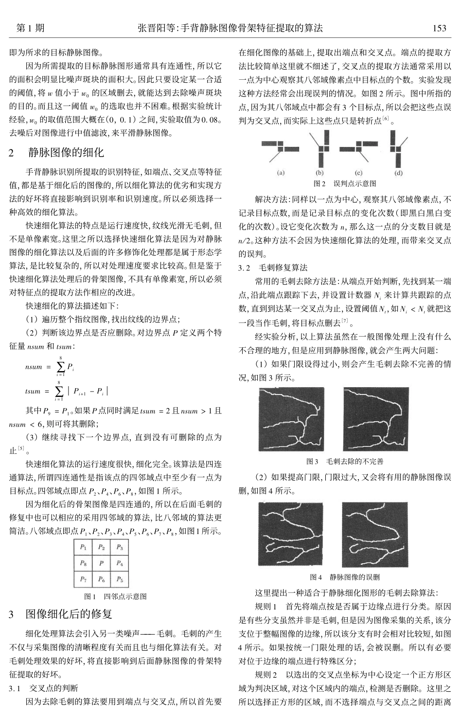 手背静脉图像骨架特征提取的算法_第2页