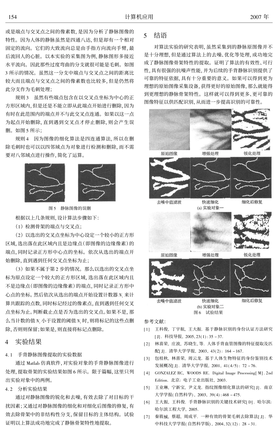 手背静脉图像骨架特征提取的算法_第3页
