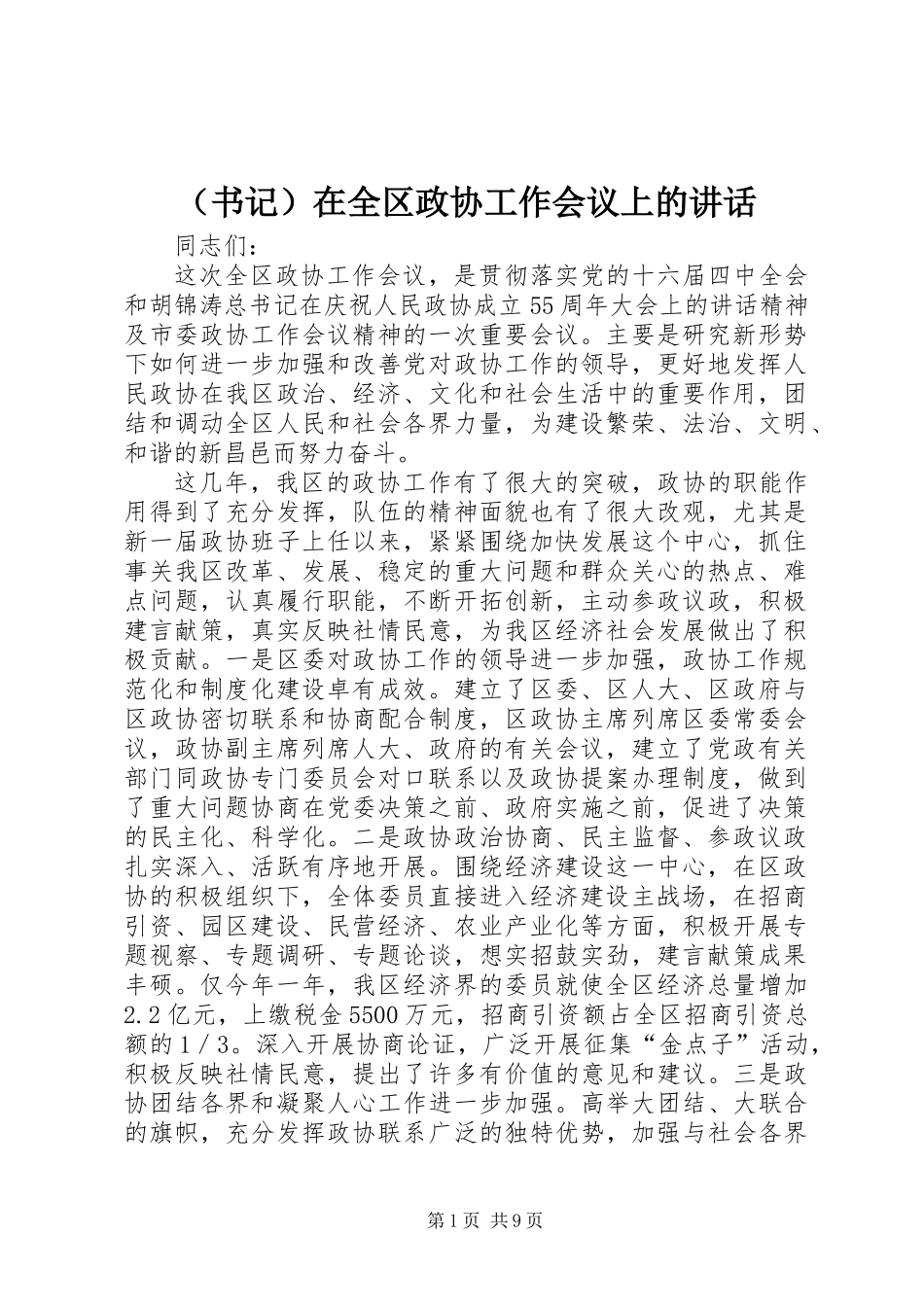 (书记)在全区政协工作会议上的讲话_第1页