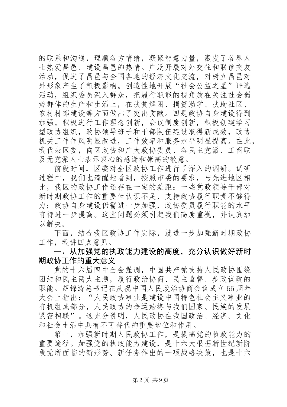 (书记)在全区政协工作会议上的讲话_第2页