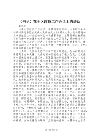 (书记)在全区政协工作会议上的讲话