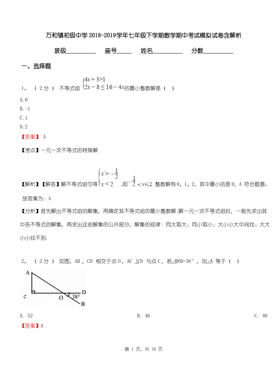 万和镇初级中学2018-2019学年七年级下学期数学期中考试模拟试卷含解析_第1页