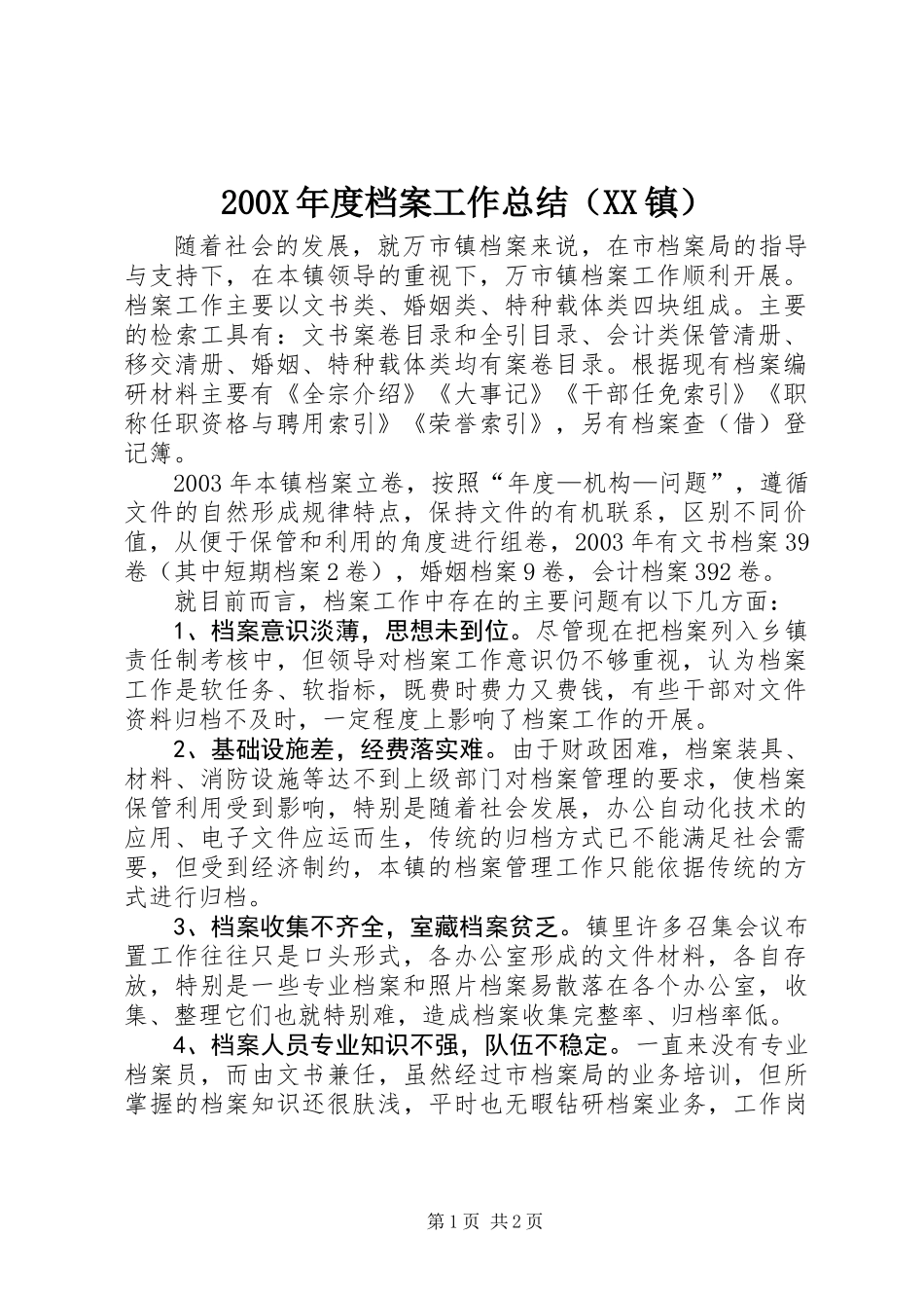 200X年度档案工作总结（XX镇）_第1页