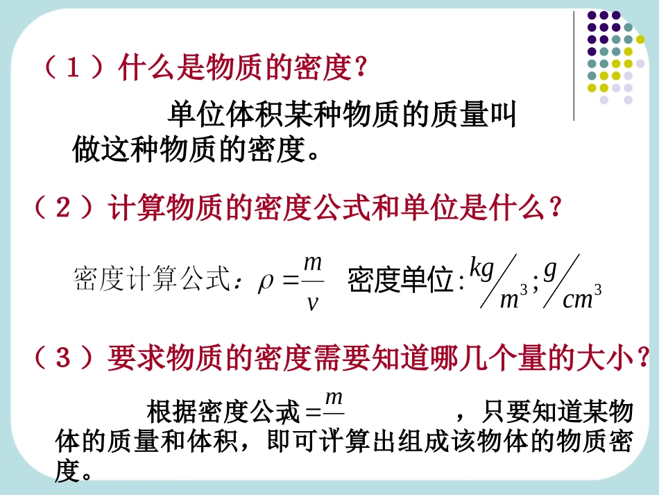 新人教版《63测量物质的密度》_第1页