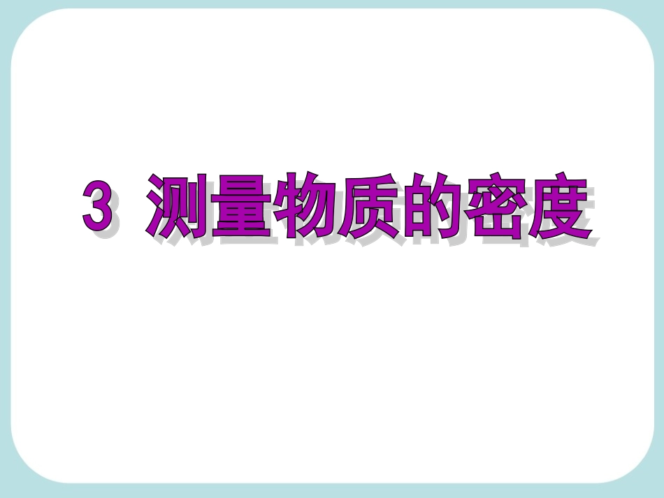 新人教版《63测量物质的密度》_第2页