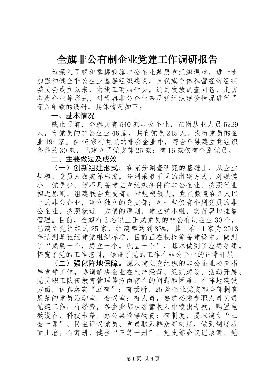 全旗非公有制企业党建工作调研报告 (2)_第1页