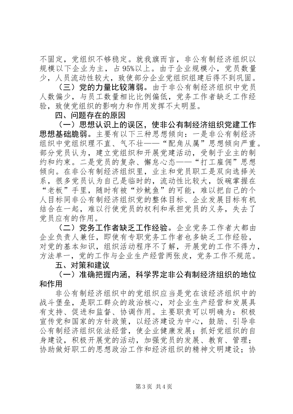 全旗非公有制企业党建工作调研报告 (2)_第3页
