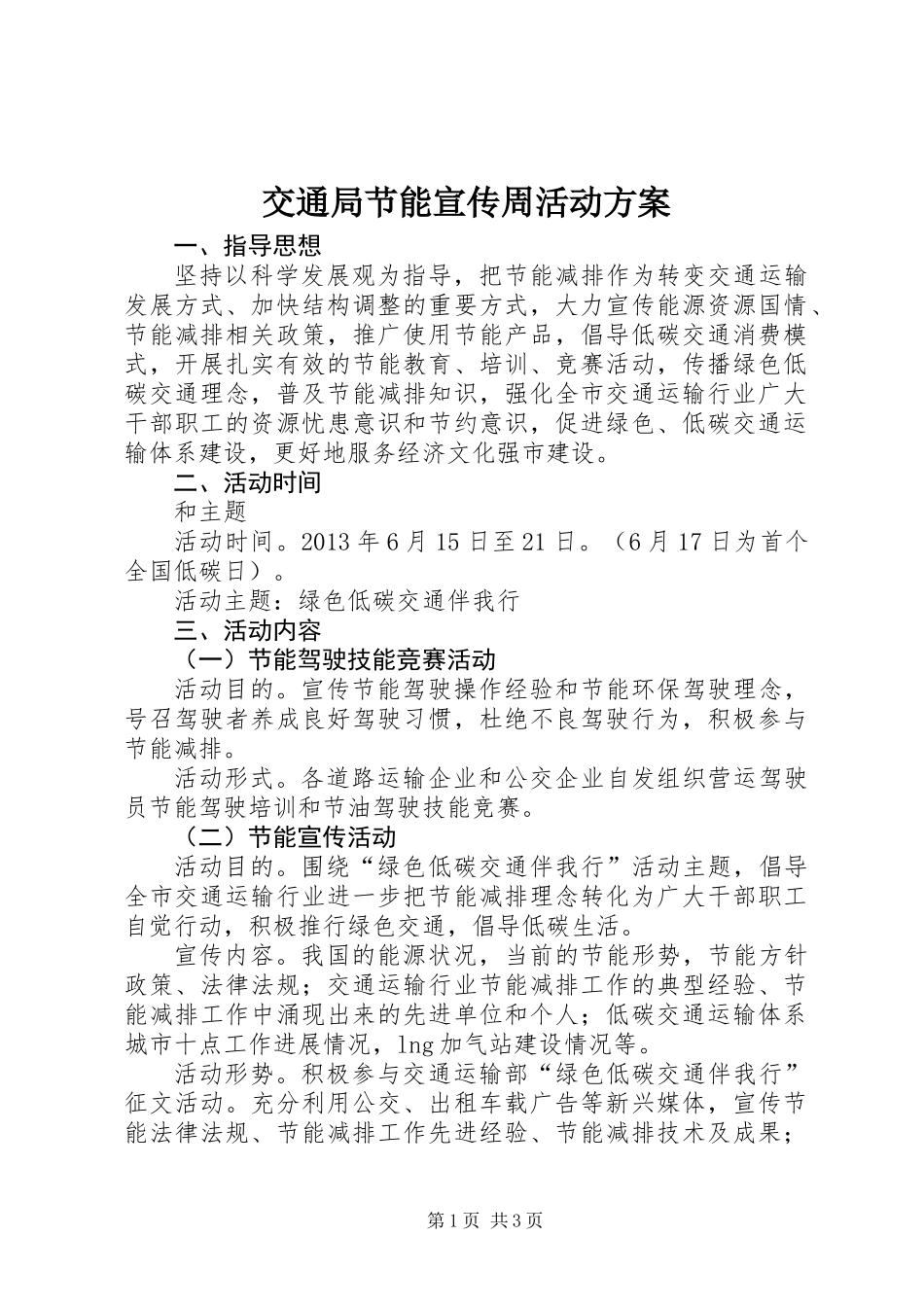 交通局节能宣传周活动方案_第1页