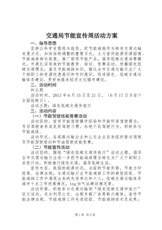交通局节能宣传周活动方案