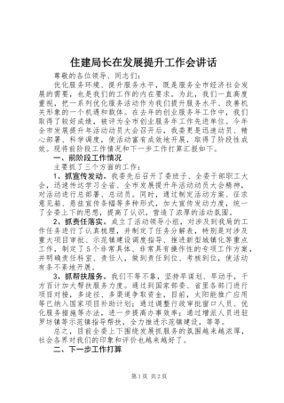 住建局长在发展提升工作会讲话