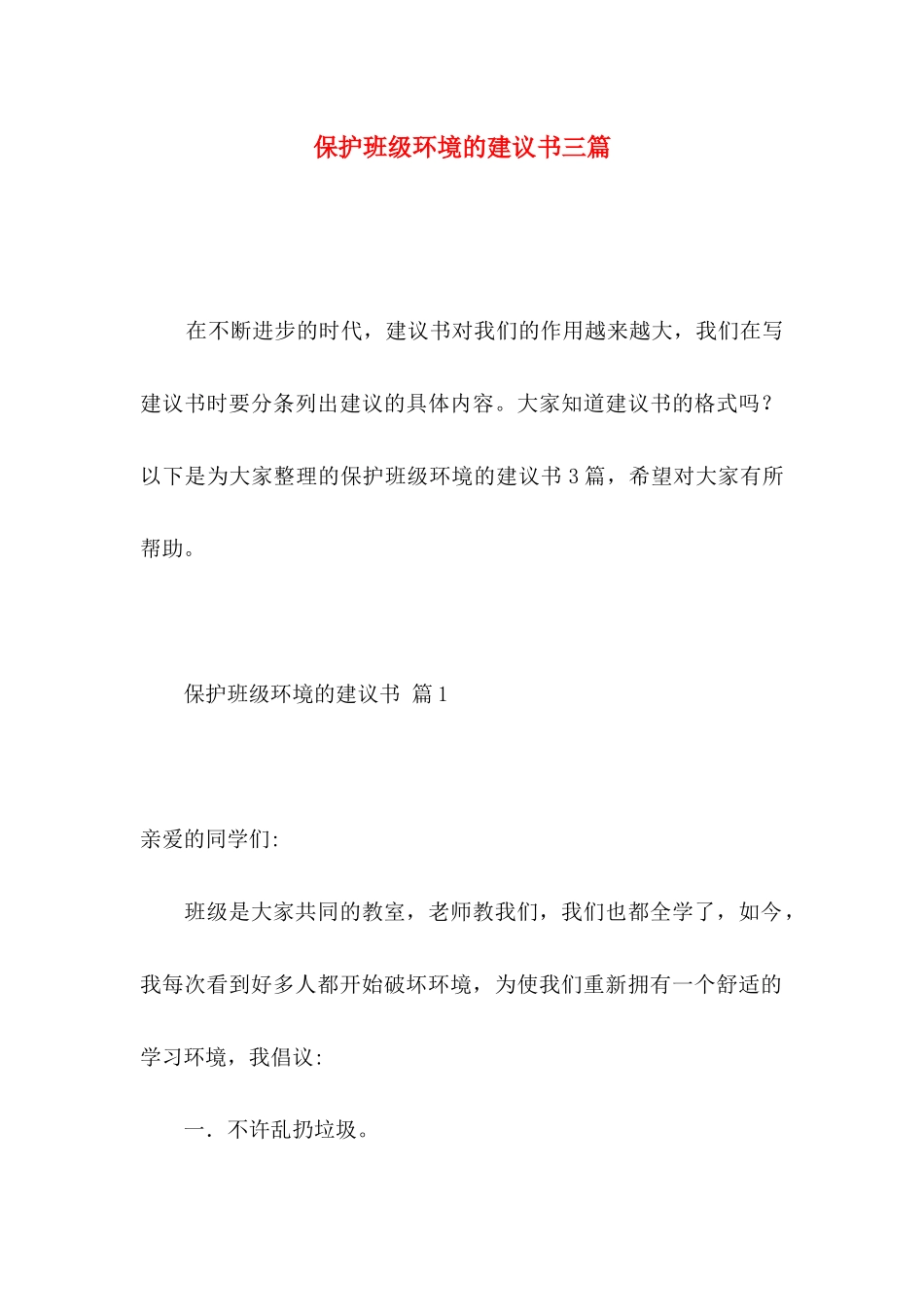 保护班级环境的建议书三篇_第1页