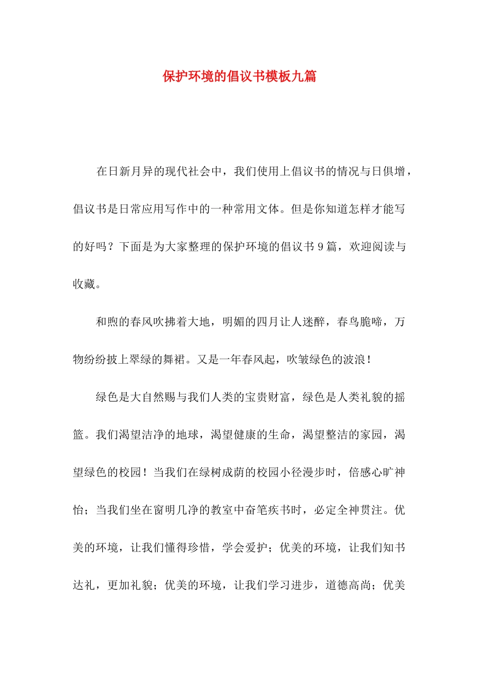 保护环境的倡议书模板九篇_第1页