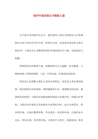保护环境的倡议书模板九篇