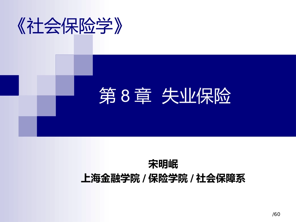 社会保险学第08章_失业保险_第1页