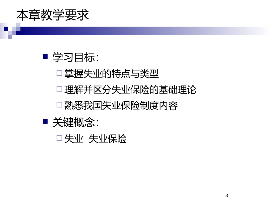 社会保险学第08章_失业保险_第3页