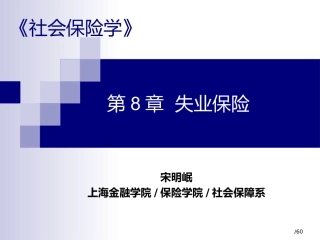 社会保险学第08章_失业保险