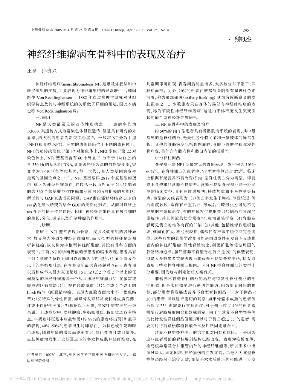 神经纤维瘤病在骨科中的表现及治疗_第1页