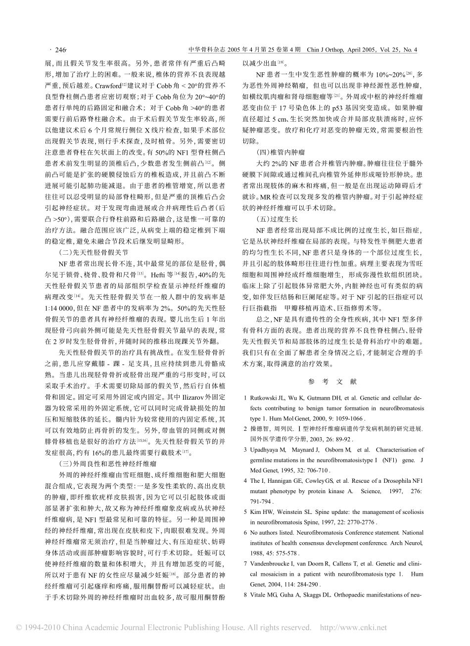 神经纤维瘤病在骨科中的表现及治疗_第2页