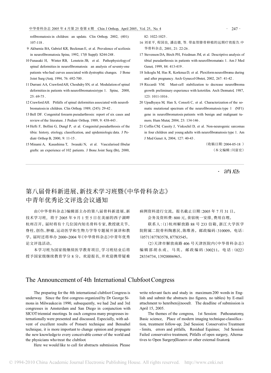 神经纤维瘤病在骨科中的表现及治疗_第3页