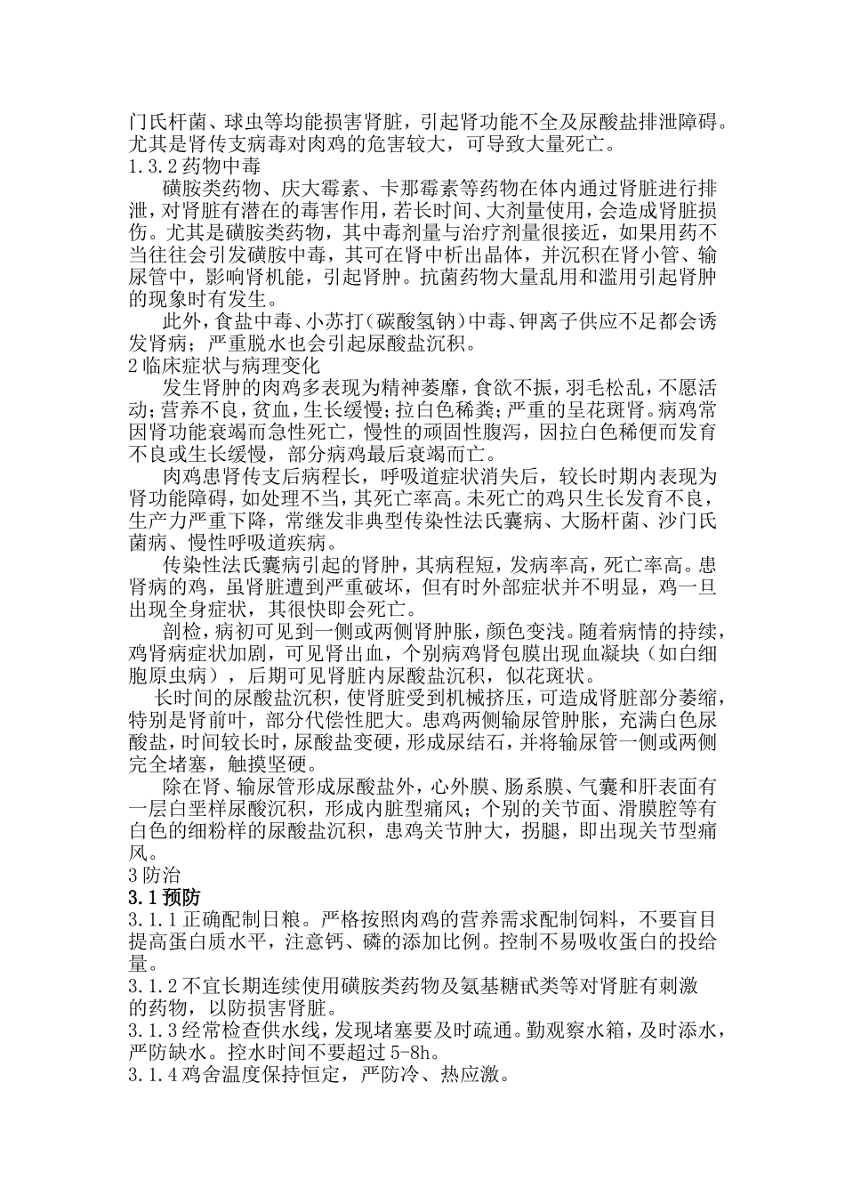 肉鸡肾肿原因与控制_第2页